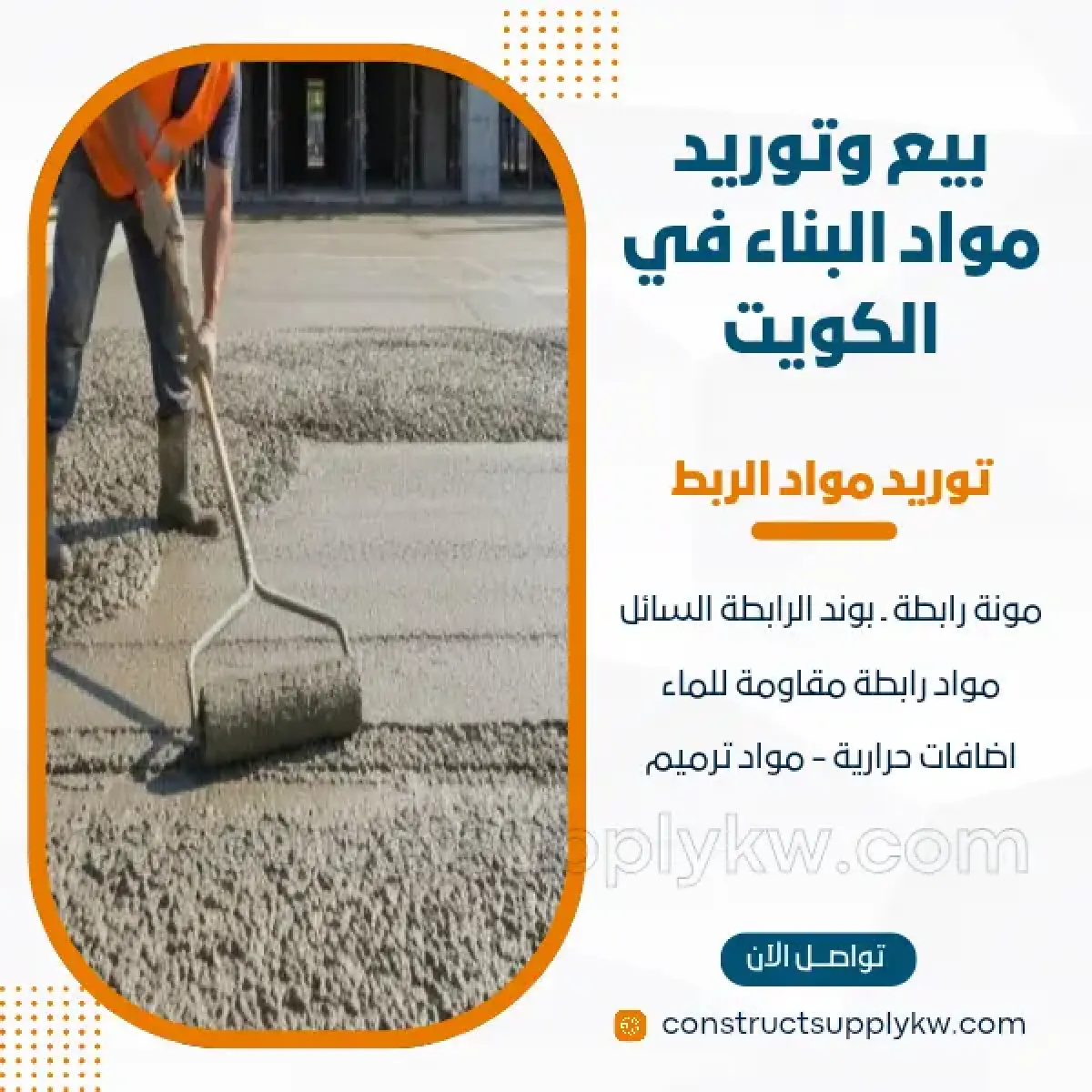 1764136836-بيع وتوريد مواد البناء في الكويت_20251126_012759_٠٠٠٠.webp